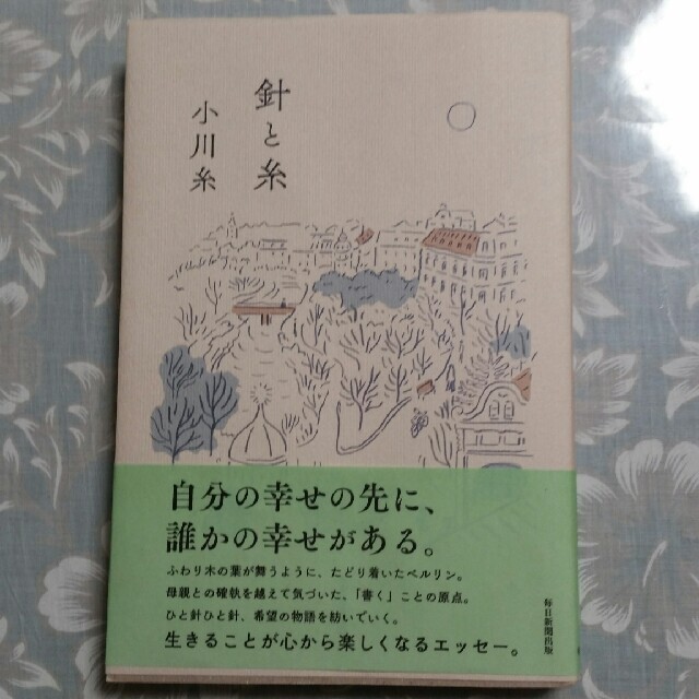 針と糸 エンタメ/ホビーの本(文学/小説)の商品写真