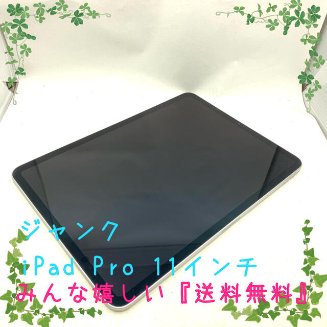 iPad(アイパッド)のジャンク Apple iPad pro 11インチ シルバー wi-ifモデル スマホ/家電/カメラのPC/タブレット(タブレット)の商品写真