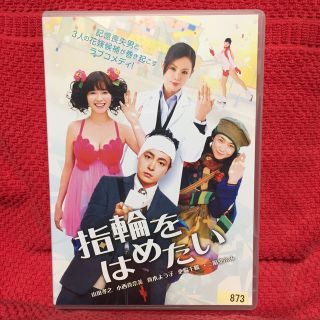 指輪をはめたい DVD ※レンタル落ち  山田孝之(日本映画)