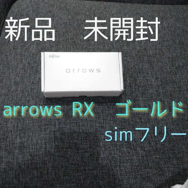 arrows(アローズ)のでく様専用　arrowsRX2台 スマホ/家電/カメラのスマートフォン/携帯電話(スマートフォン本体)の商品写真