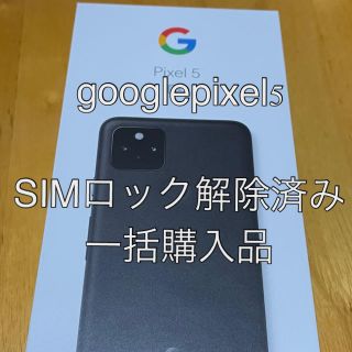 アンドロイド(ANDROID)の[未使用品]google pixel 5 値下げ交渉はコメントください(スマートフォン本体)