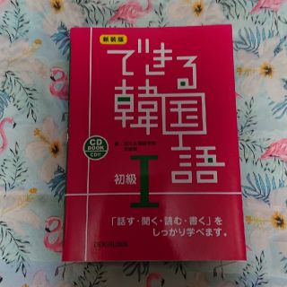 できる韓国語初級 ＣＤ　ＢＯＯＫ １ 新装版(語学/参考書)