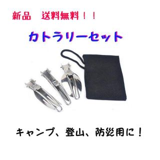 折り畳み式カトラリーセット（ナイフ、フォーク、スプーン）キャンプ、登山、防災用(カトラリー/箸)