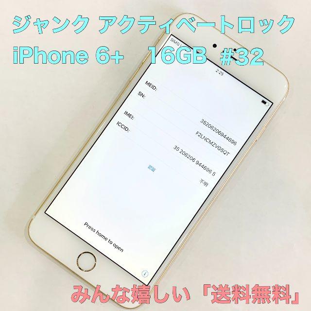 iPhone(アイフォーン)のジャンク iPhone 6 plus 16GB au #32 スマホ/家電/カメラのスマートフォン/携帯電話(スマートフォン本体)の商品写真