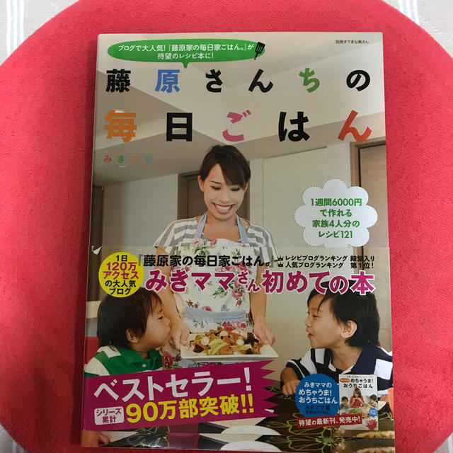 主婦と生活社(シュフトセイカツシャ)の藤原さんちの毎日ごはん エンタメ/ホビーの本(料理/グルメ)の商品写真