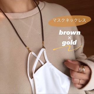 マスクネックレス〖brown〗マスクストラップ マスクチェーン マスクホルダー(ネックレス)