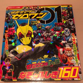 コウダンシャ(講談社)の仮面ライダーゼロワンなぞとふしぎ１６０(絵本/児童書)