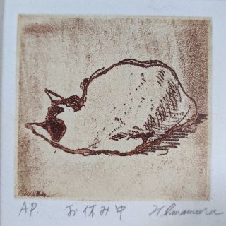 銅版画　２点「お休み中」「眠くなって」(版画)