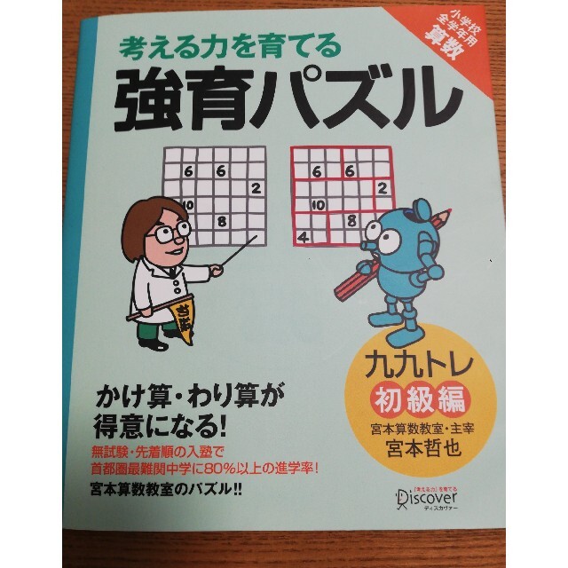 考える力を育てる強育パズル かけ算・わり算が得意になる九九 エンタメ/ホビーの本(絵本/児童書)の商品写真