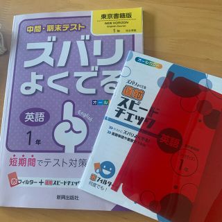 中間・期末テストズバリよくでる東京書籍版ニュ－ホライズン 予想テスト付き 英語　(語学/参考書)