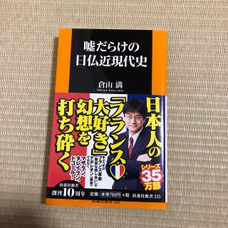 嘘だらけの日仏近現代史(文学/小説)