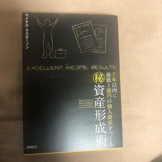 7年以内に最低1億円の個人資産をつくるマル秘資産形成術(ビジネス/経済)