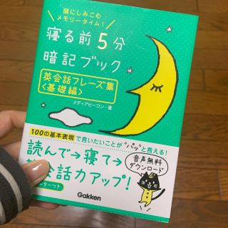 ガッケン(学研)の寝る前５分暗記ブック英会話フレ－ズ集 頭にしみこむメモリ－タイム！ 基礎編(語学/参考書)