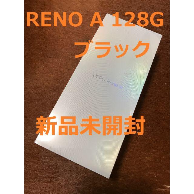 新品・未開封品OPPO Reno A ブラック SIMフリー