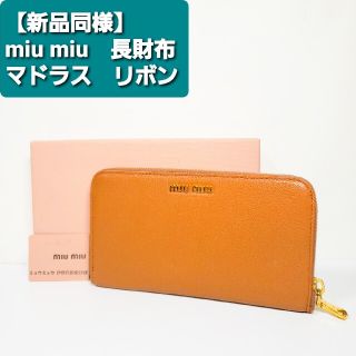 ミュウミュウ(miumiu)のデブ猫メイチャン様　専用(ショルダーバッグ)