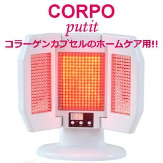  赤外線・近赤外線 LED美容機器 CORPO putit(コルポプチ)(フェイスケア/美顔器)