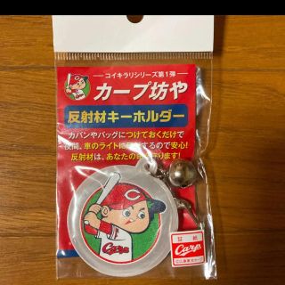 ヒロシマトウヨウカープ(広島東洋カープ)のカープ坊や 反射材キーホルダー(キーホルダー)