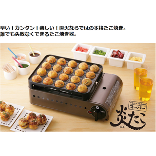 イワタニ(Iwatani)のカセットガスたこ焼器 スーパー炎たこ（えんたこ）(たこ焼き機)