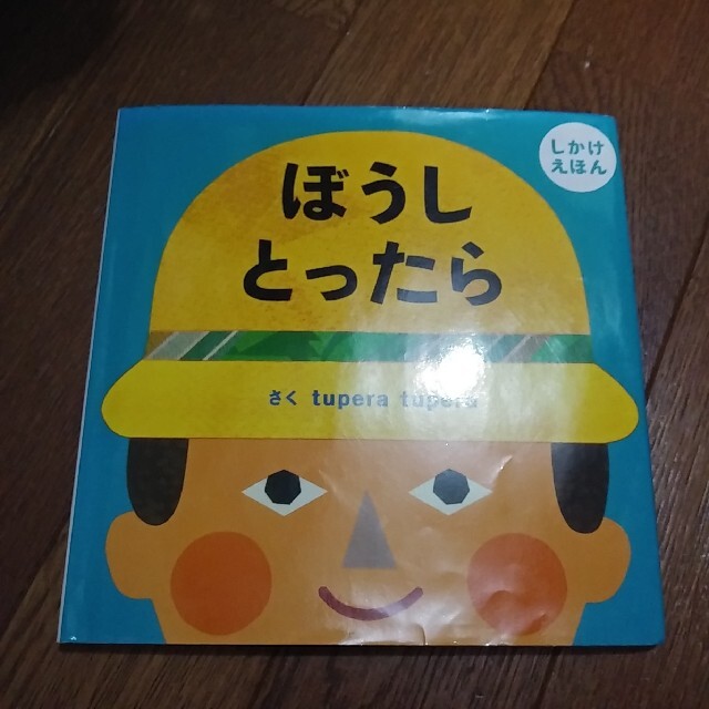 ぼうしとったら しかけえほん エンタメ/ホビーの本(絵本/児童書)の商品写真