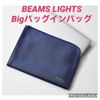 ビームス(BEAMS)のビームスライツ　BIGバッグインバッグ(セカンドバッグ/クラッチバッグ)