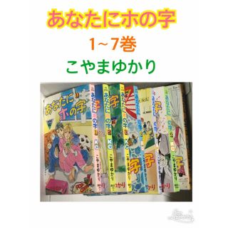 あなたにホの字 こやまゆかり 1〜7巻(少女漫画)