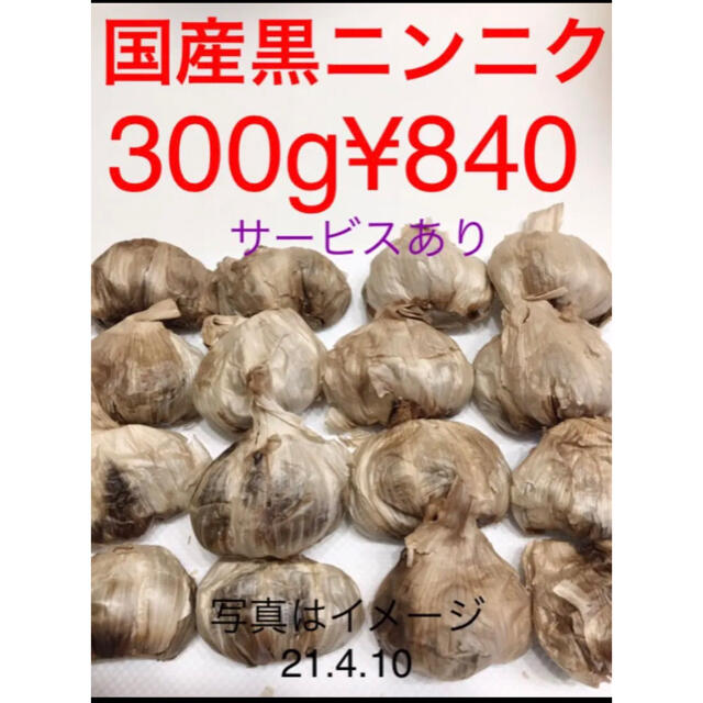 国産黒ニンニク300g 食品/飲料/酒の食品(野菜)の商品写真