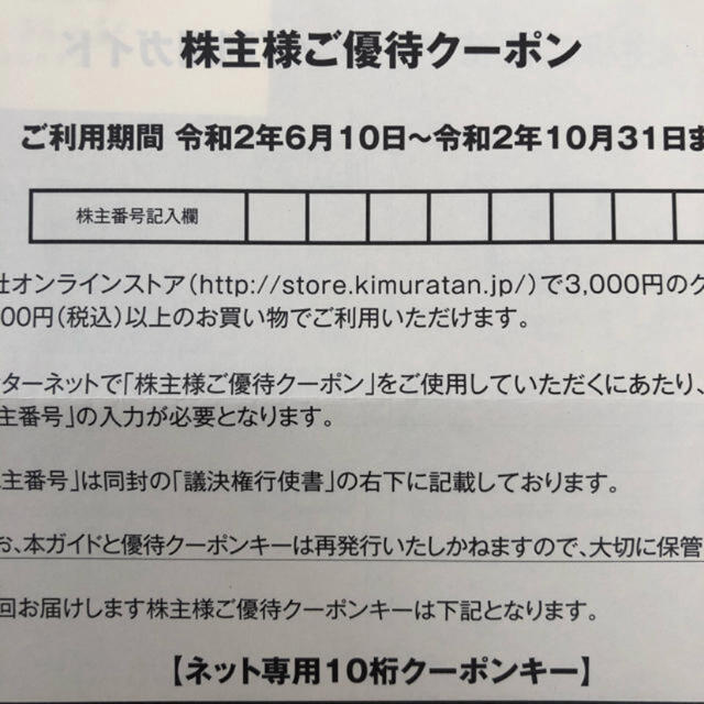 キムラタン(キムラタン)のキムラタンオンラインクーポン チケットの優待券/割引券(ショッピング)の商品写真