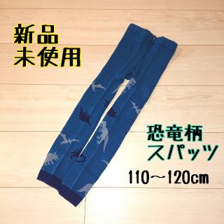 ナルミヤ インターナショナル(NARUMIYA INTERNATIONAL)の【新品未使用】恐竜柄スパッツ 110～120cm(パンツ/スパッツ)