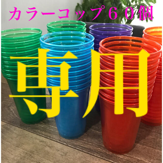 コストコ(コストコ)の【hiromi様専用】コストコ プラスチック容器　カラーコップ60個(グラス/カップ)