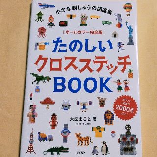 たのしいクロスステッチＢＯＯＫ 小さな刺しゅうの図案集