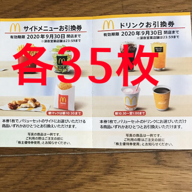 サイドメニュー券 ドリンク券 各35枚 マクドナルド 株主優待券 魅力的な