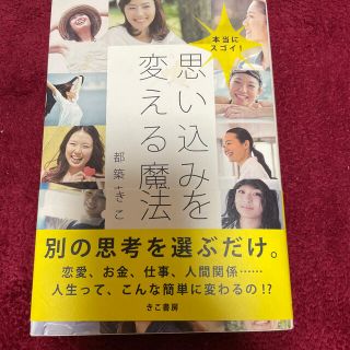 思い込みを変える魔法 本当にスゴイ！(住まい/暮らし/子育て)