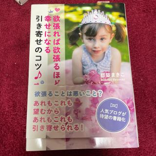 欲張れば欲張るほど幸せになる引き寄せのコツ♪(文学/小説)