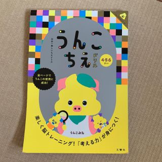 日本一楽しいちえドリル うんこちえドリル2冊(絵本/児童書)