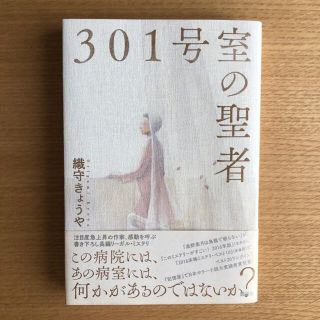 301号室の聖者(文学/小説)