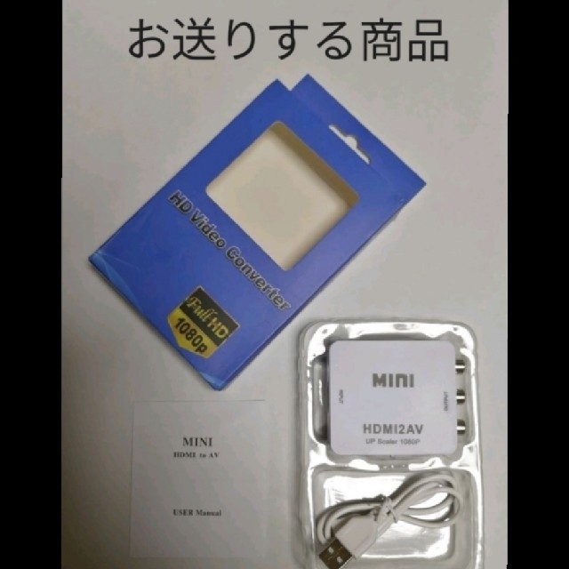 無印良品　HDMI to コンポジット RCA 変換 コンバーター アダプター スマホ/家電/カメラのテレビ/映像機器(映像用ケーブル)の商品写真