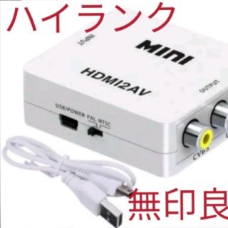 無印良品　HDMI to コンポジット RCA 変換 コンバーター アダプター(映像用ケーブル)