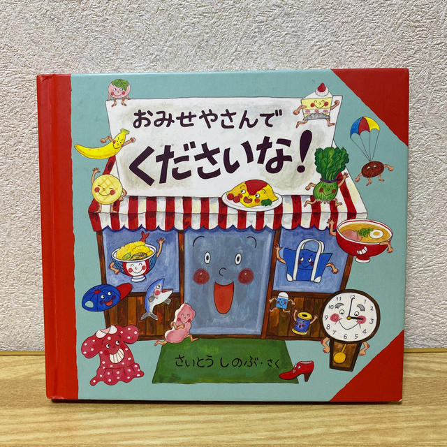 おみせやさんでくださいな！さいとうしのぶ さく エンタメ/ホビーの本(絵本/児童書)の商品写真