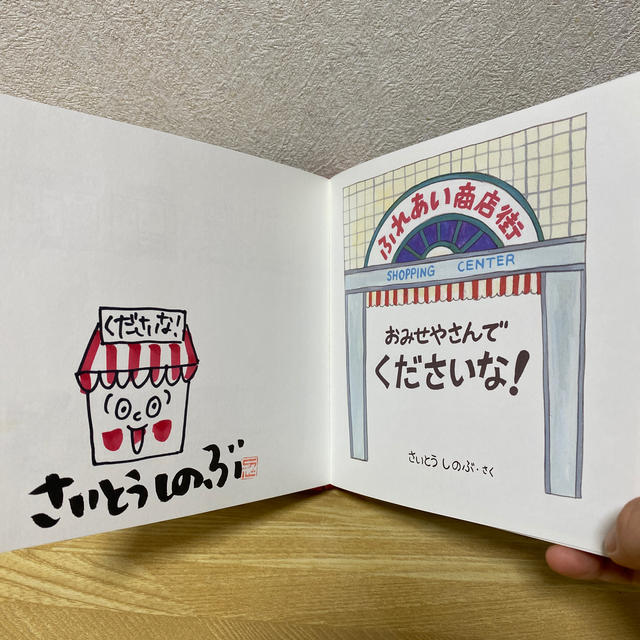 おみせやさんでくださいな！さいとうしのぶ さく エンタメ/ホビーの本(絵本/児童書)の商品写真