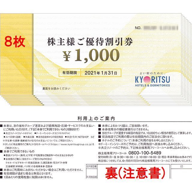 共立メンテナンス 株主優待券 8000円分＋リゾートホテル1枚 ネコポス補償の通販 by C＆M shop｜ラクマ