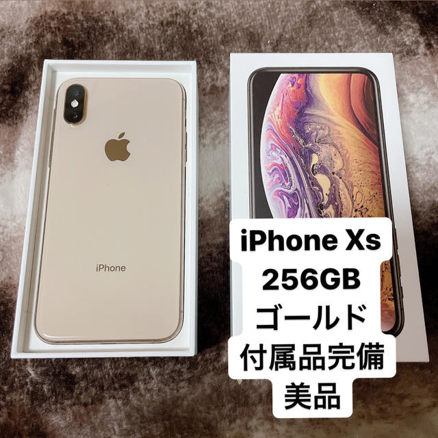 Apple(アップル)のApple iPhone Xs 256GB ゴールド SIMフリー 美品 スマホ/家電/カメラのスマートフォン/携帯電話(スマートフォン本体)の商品写真