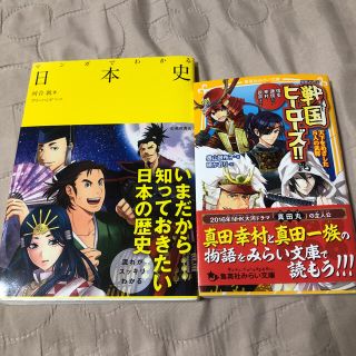 【2冊でお得】マンガでわかる日本史・戦国ヒーローズ(アート/エンタメ)