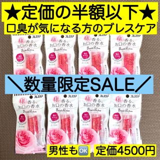 コバヤシセイヤク(小林製薬)の★大人気の口臭ケア★ブレスパルファム50粒×8個 ローズ ブレスケア 歯磨き代用(口臭防止/エチケット用品)