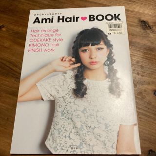 ami hair book あみこみトータルガイド(ファッション/美容)