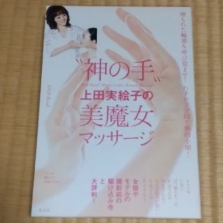 “神の手”上田実絵子の美魔女マッサ－ジ 埋もれた輪郭を呼び覚ませ！わずか３分間で(ファッション/美容)