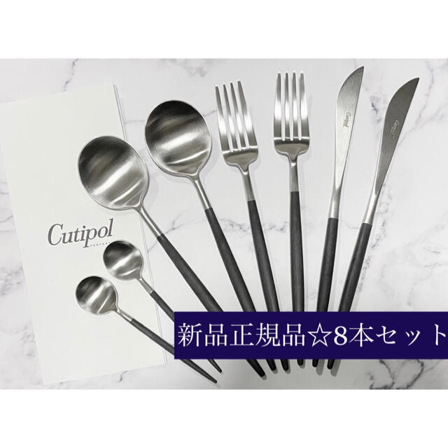 CUTIPOL クチポール ブラック GOA ゴア カトラリー8本セット 食器