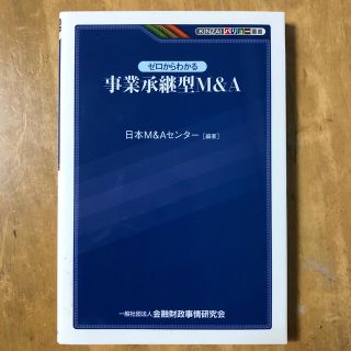 ゼロからわかる事業承継型Ｍ＆Ａ(ビジネス/経済)