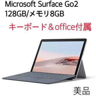 マイクロソフト(Microsoft)の【美品】Surface Go2純正キーボード＋office付(ノートPC)