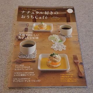 ナチュラル好きのおうちＣａｆｅ´ おいしいしあわせ時間号(料理/グルメ)