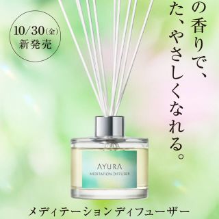 アユーラ(AYURA)の【新品】アユーラ　AYURA メディテーション　ディフューザー　限定　完売(アロマディフューザー)